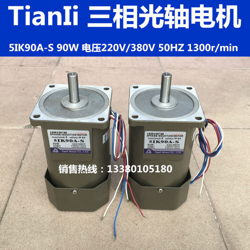 Tianli 天力电机,5IK90A-S 90W 电压220/380V三相光轴电机/马达