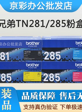 原装兄弟TN281粉盒285墨盒3150 9020 9140CDN 3170 9340CDW打印机