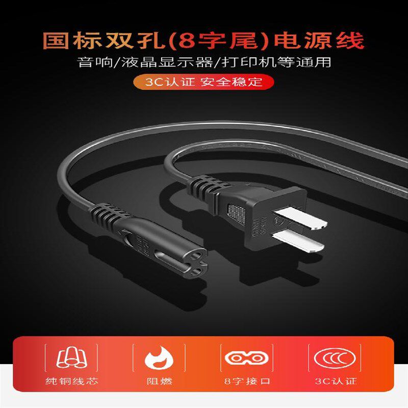 通用熊猫三洋收录机录音机广播机电熨斗灯具等八字尾8字形电源线