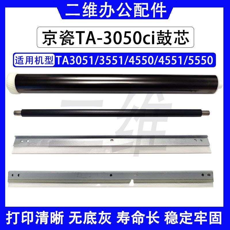 京瓷3050ci原装鼓芯3051 4550 4551 5550 5551充电辊 鼓刮 转印刮