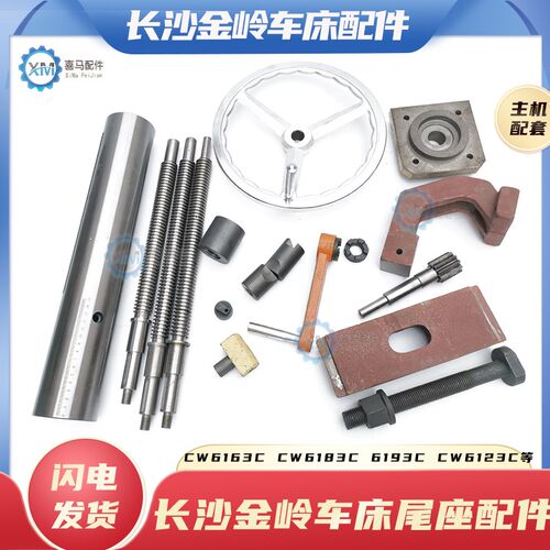 长沙金岭车床CW6163C628393103尾座支架齿轴摇把手轮套筒丝杆螺母