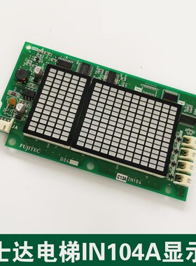 富士达电梯IN104A G04 显示板 华升富士达轿厢显示板 IN104A