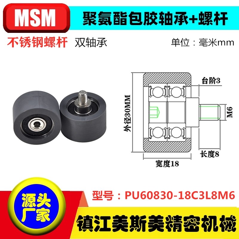 美斯美MSM包胶双轴承聚氨酯滑轮带螺杆耐磨滚轮PUT60830-18C3L8M6
