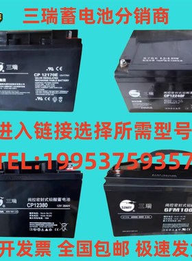 三瑞蓄电池CP12V7A17A24A38A40A65A100A120A150AH消防EPS/UPS应急