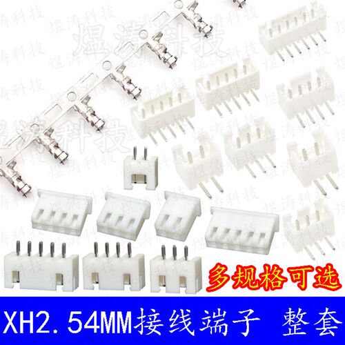 整套XH2.54-2P/3/4/5/6/7/8-16P 直针 弯脚 座子+胶壳+端子接插件
