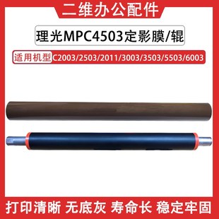 2011 2503 3003下辊 3503 6003加热膜 理光C4503定影膜 5503 2003