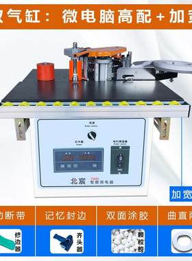 北宸封边机全自动木工小型家装曲直线两用封边修边一体机自动断带