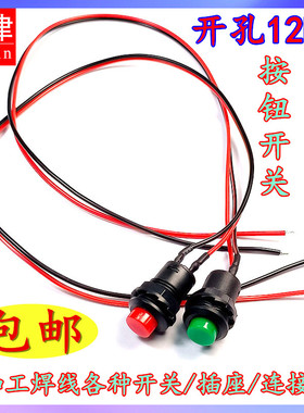 汽车电单车改装圆形按钮自复位无档点动喇叭门铃清零按键开关带线