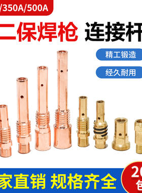 气保焊枪配件KR200/350/500A连接杆加厚前接头导电嘴座紫铜15AK24