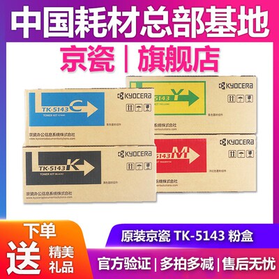 原装京瓷TK-5143碳粉粉盒 P6130cdn M6530cdn M6030 墨粉组件