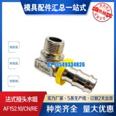AF152.13 法式 现货供应 接头水咀 AF152.10