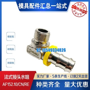 接头水咀 AF152.13 AF152.10 现货供应 法式