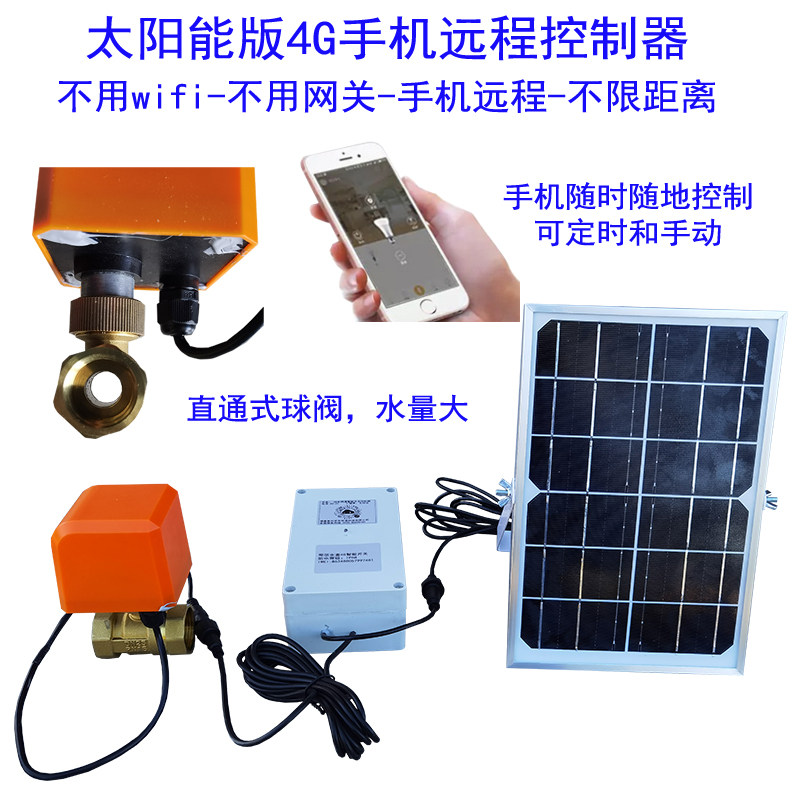 太阳能手机远程山区山上定时灌溉开关水管道进排水阀门自动浇花器