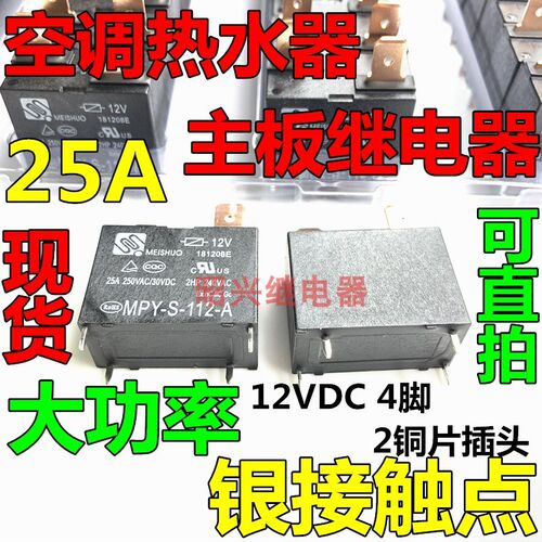 MPY-S-112-A格力美的海尔空调热水器主板继电器12V4脚G4A-1A-E-CN