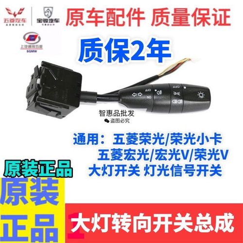 五菱宏光大灯开关 荣光 宏光V 乐驰大灯开关 转向灯开关 雾灯开关