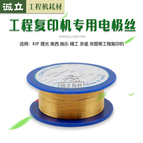 奥西 理光 KIP 施乐 精工 京瓷 京图工程机复印机专用电极丝