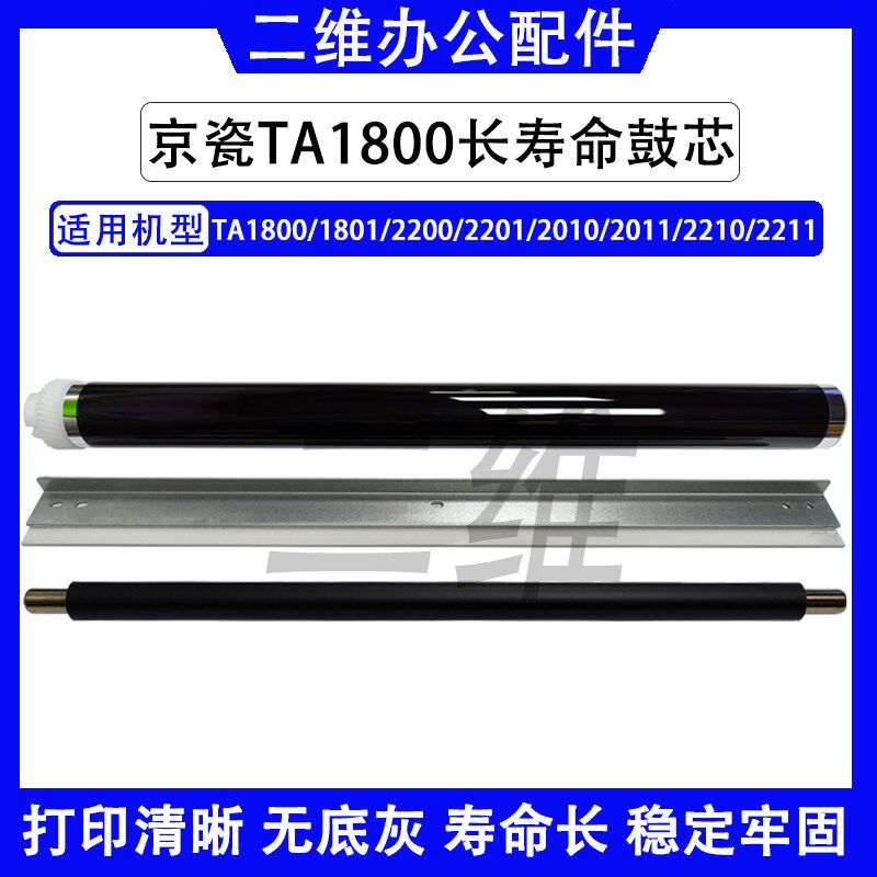 京瓷1800鼓芯 1801 2200充电辊 2201 2010 2011鼓刮板 2210 2211