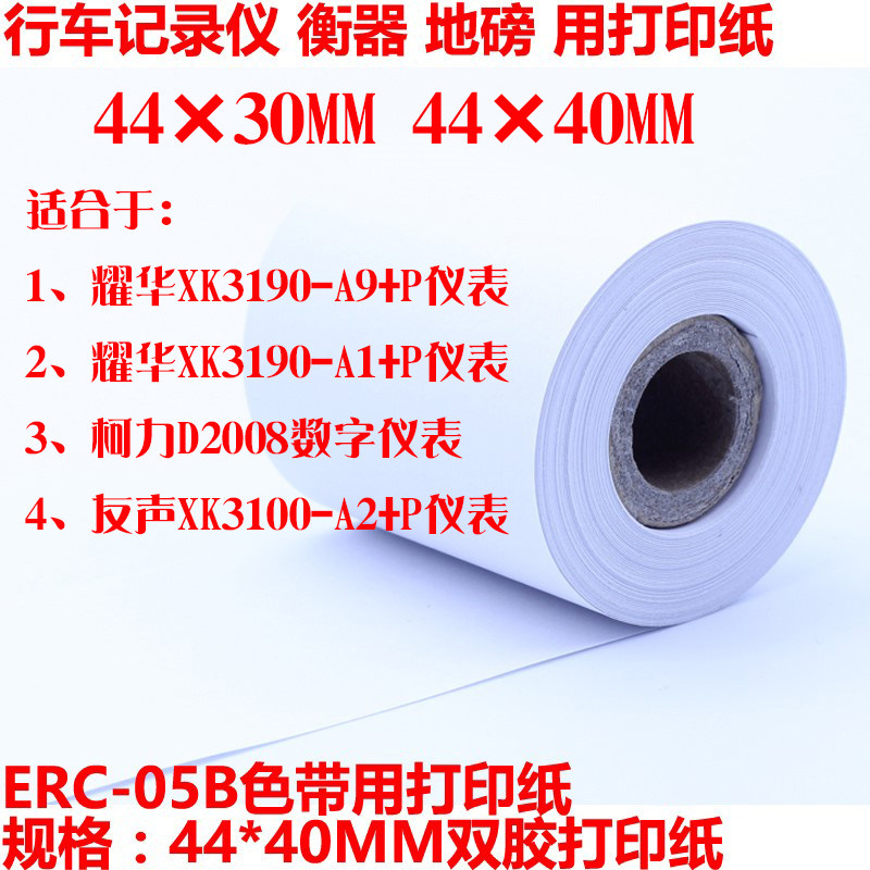 耀华仪表XK3190打印纸 44*40mm ERC-05色带打印纸 地磅普通打印纸