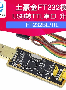 土豪金FT232模块USB转TTL串口 升级下载/刷机板 FT232BL/RL 洛迦