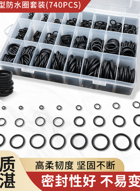 740pcs橡胶圈O型密封圈o形胶圈丁腈油封密封圈垫圈防水耐高温套装