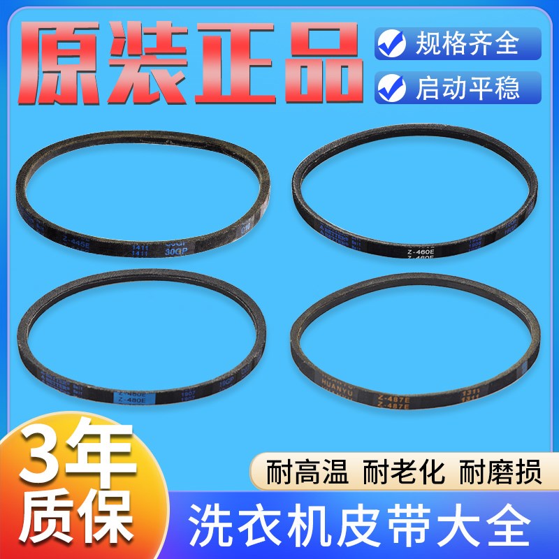 适用美的小天鹅全自动洗衣机电机皮带Z-460E/468E/480E/487E O型