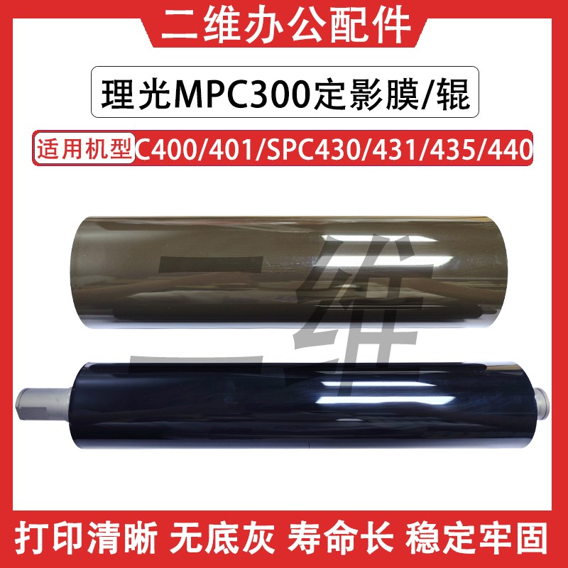 理光MPC300定影膜 C400 401 SPC430 431 435 440定影下辊 定影带