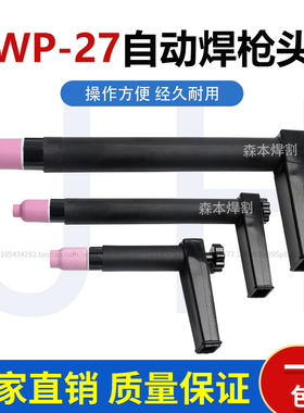 氩弧焊机配件氩弧焊枪头 氩弧焊焊把 自动焊专用枪头水冷WP27枪头