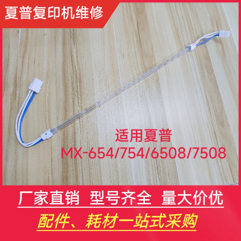 夏普MX  754 7508  N 4051 4081 黑白灯管 定影灯 加热灯管