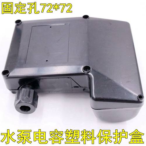 水泵接线盒电容电机大单相保护合72*72大固定孔可以调尺寸好质量
