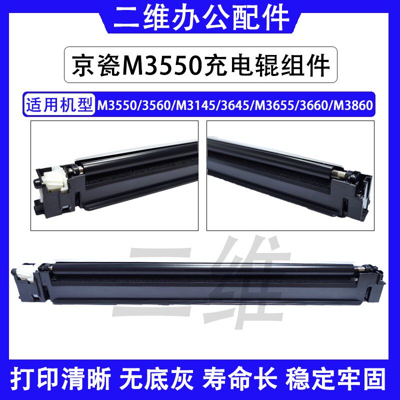 京瓷M3550充电辊组件 3560 M3145 3645 M3655 3660 M3860充电架