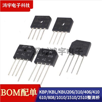 KBP/KBL/KBU 206/310/406/410/610/808/1010/1510/2510整流桥堆