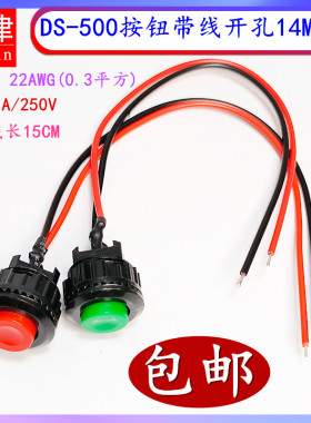 DS-500 常开按通无锁自复位点动按钮开关1A圆形14mm 无档开关带线