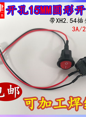 KCD11小型圆形开关15MM有档船型圆型开关3A250V带XH2.54-2P插头线