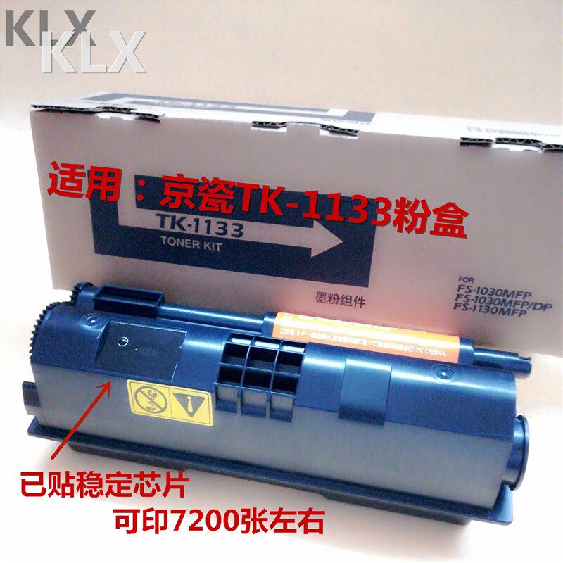 适用京瓷TK-1133粉盒FS 1030 1130MFP M2030DN M2530DN 墨粉 碳粉