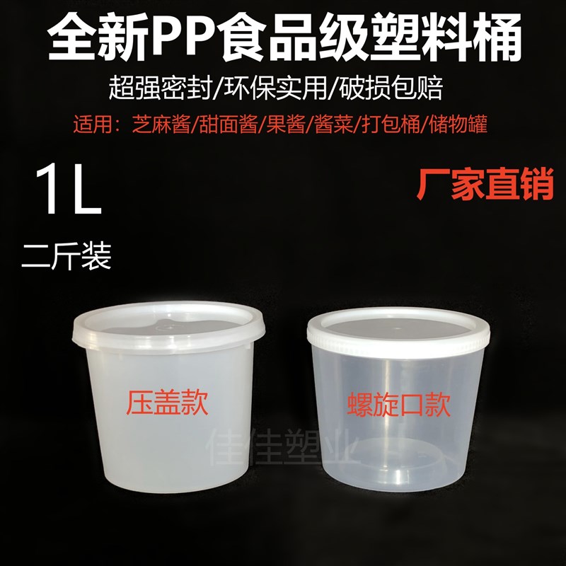 1L螺旋口盖透明食品级塑料桶2斤家用甜面酱果酱桶芝麻酱桶打包盒