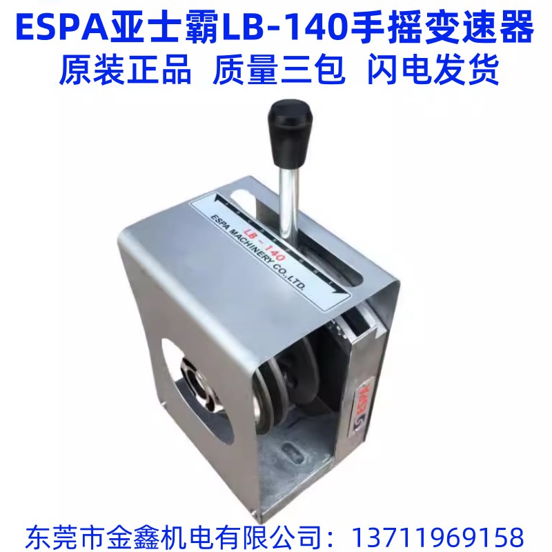 ESPA 亚士霸 LB-140 手摇变速器 变速轮 变速箱 LB-120变速机