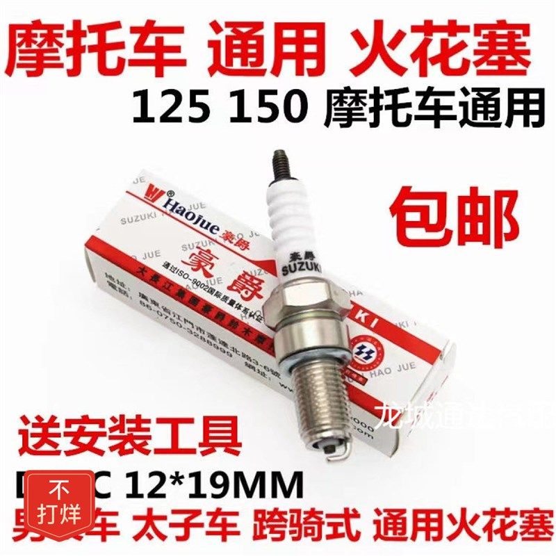 摩托车通用火花塞 D8TC 125 150 男装车太子车跨骑式摩托车 火咀