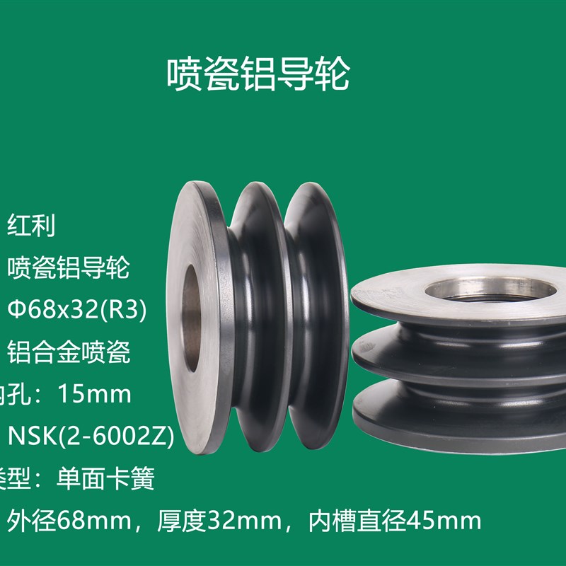 双槽喷瓷导轮,表面喷瓷铝合金过线轮,喷瓷导轮双槽轮Φ68X32(R3)