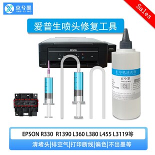 爱普生打印机维修工具喷头清洗液 L360 L380 L3118 L3151 L4168
