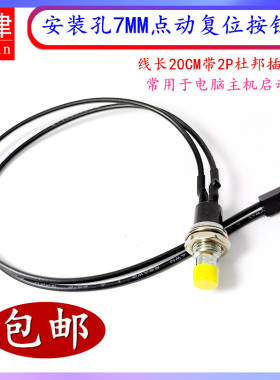 7MM迷你小型点动开关PBS-110带杜邦插头2P线电脑主机开机启动按钮