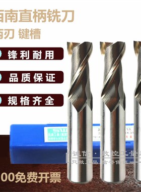 西南 超硬直柄键槽铣刀19.5 20 21 22 23 24 25 26 mm二刃