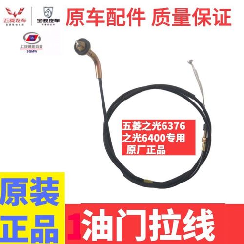 五菱之光6373 6376油门拉线 油门拉索总成 油门线 1800mm原车正品