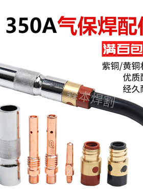 350A气保焊枪配件大全淞下式350A外丝连接杆保护嘴导电嘴咀绝缘套