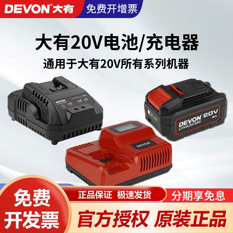 DEVON大有电动工具12V/20V锂电池充电器标充/快充/闪充通用适配