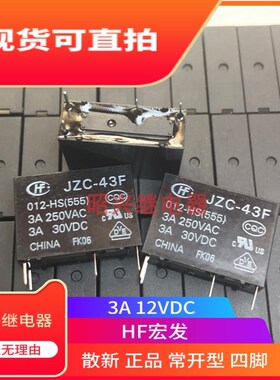 散新现货 JZC-43F 012-HS 024-HS 005-HS 宏发继电器 4脚HF43F
