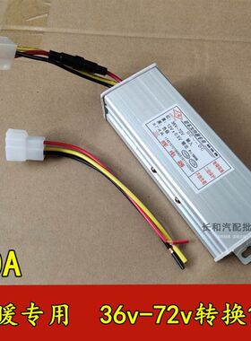 柴暖驻车加热器转换器48V60V72V转24V12V伏车载柴油暖风机转换器