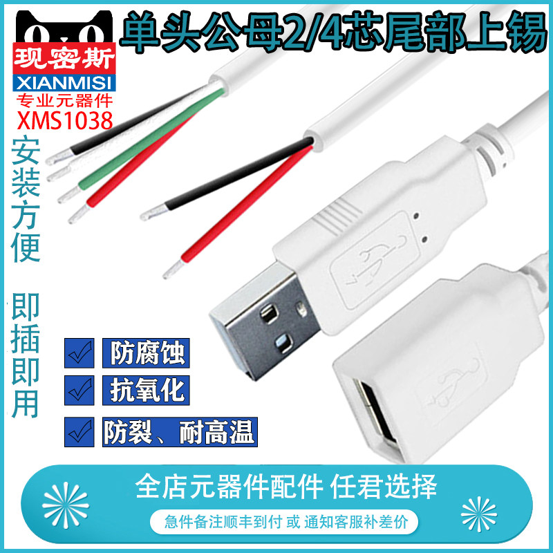 USB单头数据线 公头/母头 4芯USB数据线小风扇电源线2芯充电线