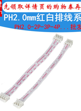PH2.0mm-2P-3P-4P单双头端子线电子连接器电源导线接插件红白排线