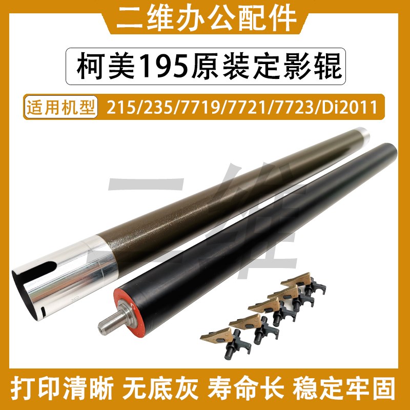 柯美BH195原装上辊 215 235 7719 7721 7723 Di2011 下辊 分离爪