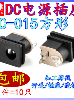 DC电源插座DC-015母座 5.5*2.1mm方形面板安装直流电源座3脚180度